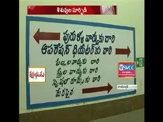 babys exchange in Rajahmundry government hospital