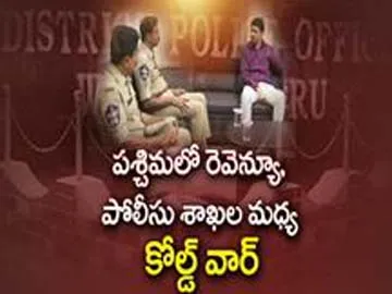Cold war between revenue and police departments in west godavari