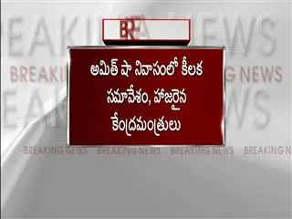 crucial meeting in amit shah house