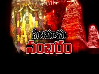 Sirimanu Uthsavam at Pydithalli Ammavaru Temple