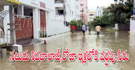 rain water come into Siva Balaji ,Roja's House