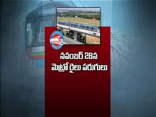 Metro train runs on November 28th - Sakshi