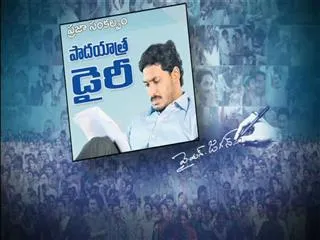 Diary of the 3rd day of Ys jagan's prajasankalpa yatra - Sakshi