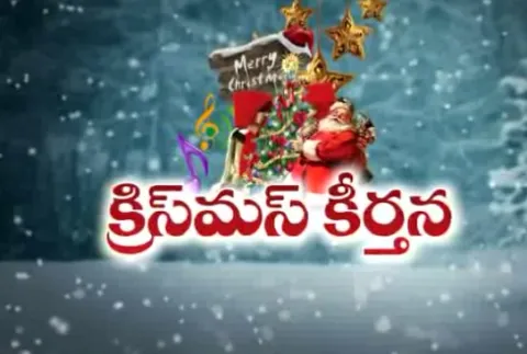 Christmas Special Songs - Sakshi
