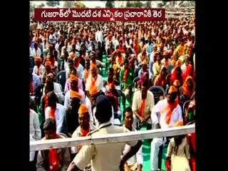 Gujarat polls 2017 Campaigning for first phase ends - Sakshi