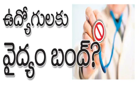 will stop medical services to employees : private hospitals ultimatum - Sakshi