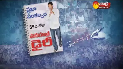 ys jagan prajasankalpayatra dairy-59th-dairy - Sakshi