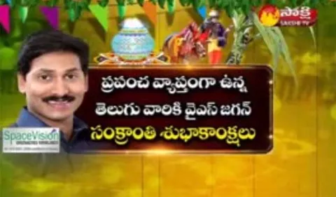 YS Jagan mohan reddy greets telugu people on makara sankranthi - Sakshi