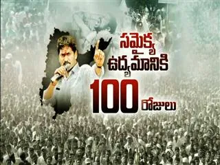 Samaikyandhra protest reach on day 100 - Sakshi
