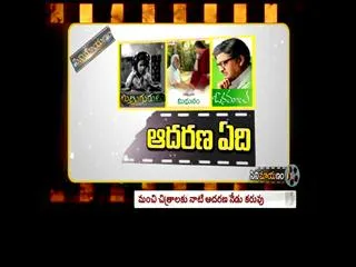 cinemayanam ''aadarana eedi'' - Sakshi