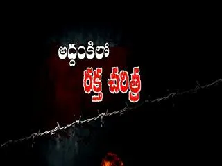 rakta charitra repeat in addanki - Sakshi