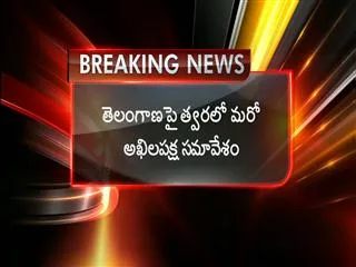 Government decides to call all party meeting on telangana sushilkumar shinde - Sakshi