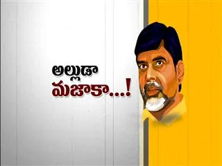 special edition on alluda majaka - Sakshi