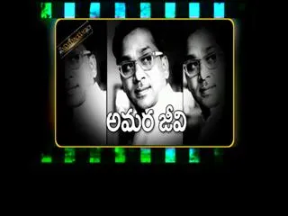 amarajeevi in cinemayanam - Sakshi