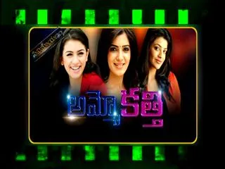 Cinemayanam "Ammo Katti'' - Sakshi