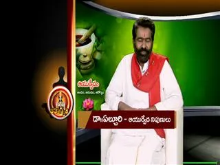 Ayurvedic Remedy by Dr Elchuri 14th August 2013 - Sakshi