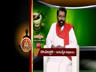 Ayurvedic Remedy by Dr Elchuri 17th August 2013 - Sakshi