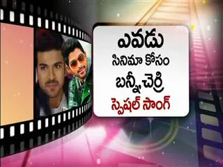 Special Song  between Allu Arjun and Ram Charan Teja - Sakshi
