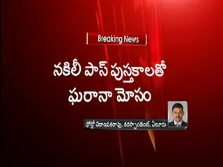 Signature fraud to loot 43 lakhs in vijaya bank - Sakshi