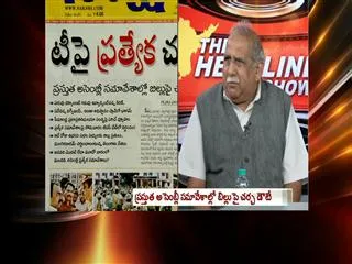 The headline show on debate on telangana bill - Sakshi