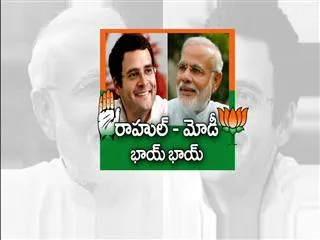 modi, rahul bhai bhai - Sakshi
