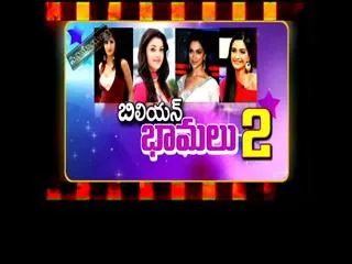 billion bhamalu 2 in cinemayanam - Sakshi