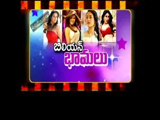 billion bhamalu in cinemayanam - Sakshi