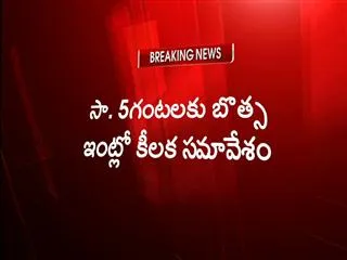 Ministers meeting at PCC Chief Botsa Satyanarayana house - Sakshi