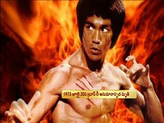 Bruce Lee's 40th death anniversary - Sakshi