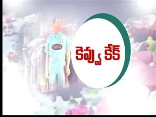 Special Edition on Kevvu Cake - Sakshi