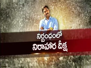 Jagan to go on hunger strike in jail for united AP - Sakshi