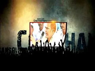 Sakshi Chaitanya Patahm - Tadepalli Gudem - Sakshi