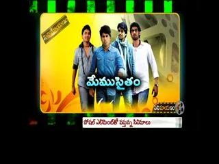 memu saitham in cinemayanam - Sakshi