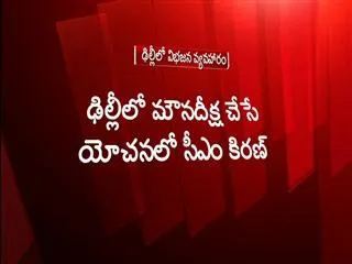 CM Kiran plan to Deeksha in Delhi Tomorrow - Sakshi