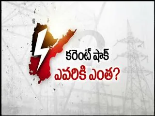 Current Affair on Current Shock Evariki Entha? - Sakshi