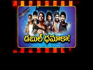 double dhamaka  in cinemayanam - Sakshi