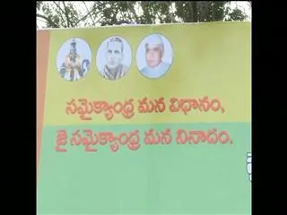 samaikyandhra flexies in vijayawada - Sakshi