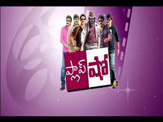 special edition on tollywood 2013 flop show - Sakshi