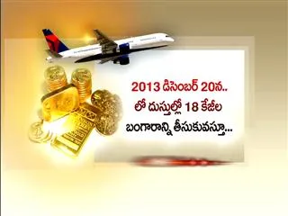 Gold Smuggling in Rajiv Gandhi International Airport, Hyderabad - Sakshi