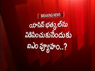 indian mujahideen plot to release yasin bhatkal - Sakshi