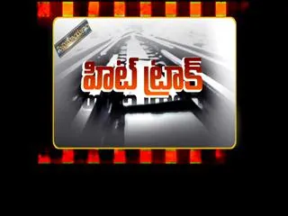 Hit Track in Cinemayanam - Sakshi