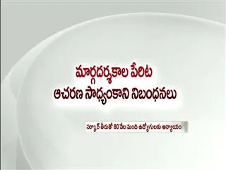 Government kept new rules for ir - Sakshi