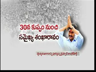 Jagan to undertake 'Samaikya Sankharavam' tour tomorrow - Sakshi