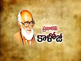 Prajakavi Kaaloji - Sakshi