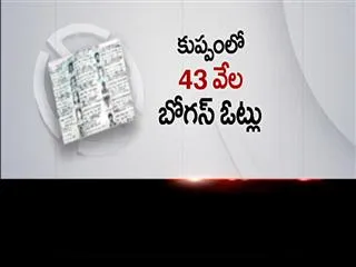 Bogus voter list in babu constituency - Sakshi