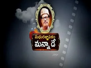 Madhura Gnapakam 'Manna Dey' - Sakshi