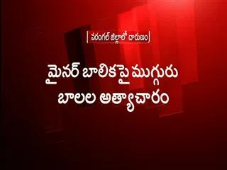 Minor Girl Gang-Raped by 3 Minor Boys in Warangal - Sakshi