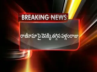 Pallamraju has second thought on his resignation - Sakshi