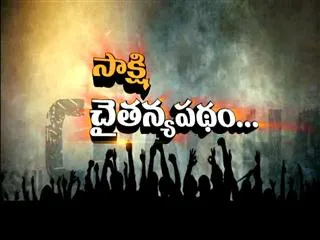 Sakshi Chaitanya Padam from Piduguralla - Sakshi