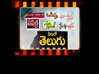 cinemayanam ''peru loo telugu'' - Sakshi